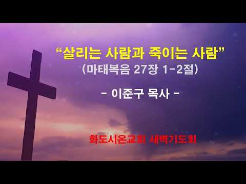 (고난주간 특별새벽기도회 1) 살리는 사람과 죽이는 사람