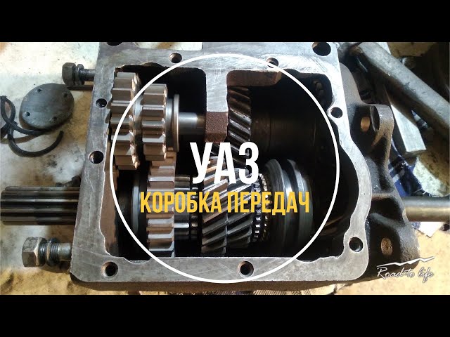 Как Разобрать Кпп Уаз Адс