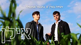 נתנאל אמסילי × יהודה בורן "אילן" (קאבר)