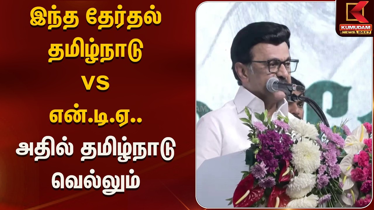 இந்த தேர்தல் தமிழ்நாடு vs என்.டி.ஏ.. அதில் தமிழ்நாடு வெல்லும் | MKStalinspeech | Kumudam News