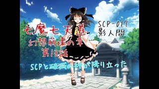 「ゆっくり茶番劇」七魔七天道 幻想崩壊の章 第14話