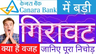canara bank share latest news। why canara bank s