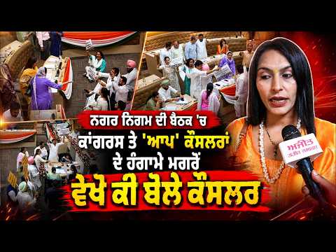Commotion By Councillors In MC Meeting I ਨਗਰ ਨਿਗਮ ਦੀ ਬੈਠਕ 'ਚ ਕਾਂਗਰਸ ਤੇ 'ਆਪ' ਕੌਂਸਲਰਾਂ ਦੇ ਹੰਗਾਮਾ