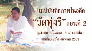 คุณแม่ชีพิมพา ทองเกลา และคณะ ปฎิบัติธรรม ณ วัดทุ่งรี ต.วังหิน อ.โนนแดง จ.นครราชสีมา ธันวาคม 2533