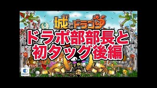 『城とドラゴン』実況攻略：ドラポ部部長と初タッグなプラチナⅢガチマルチリーグ戦前編【城ドラ】