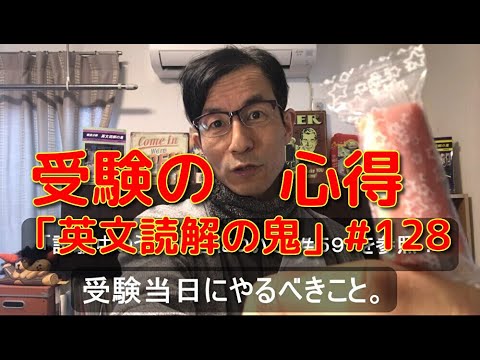 英文学科 受験の心得「英文読解の鬼」#128