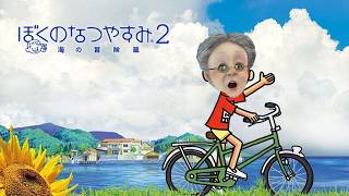 ぼくとバーチャルおばあちゃんの夏休み【ぼくのなつやすみ2 海の冒険篇】#3