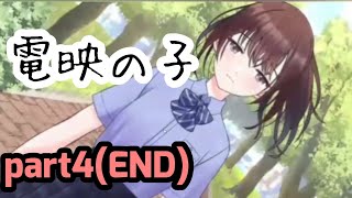 『電映の子』part4:動画配信者・イラスト創作の方々に是非やってほしいゲーム