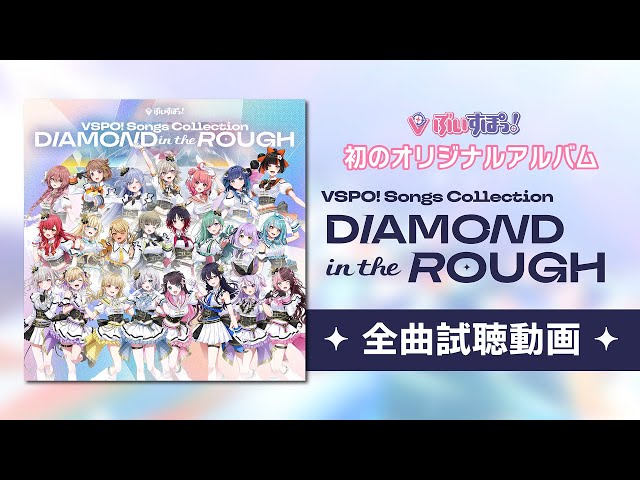 ぶいすぽっ！Songs Collection “DIAMOND in the ROUGH”」11月15日(土