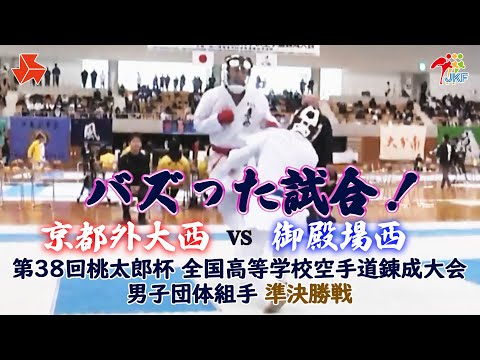 子ども学科 【バズった試合！】「第38回桃太郎杯 全国高等学校空手道錬成大会 本大会」男子団体組手 準決勝戦　京都外大西 vs 御殿場西