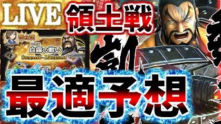【ﾅﾅﾌﾗ生放送】『白露の戦い』領土戦！最適パテ予想！アタッカーは誰か！？難しいｗｗｗ【ｷﾝｸﾞﾀﾞﾑｾﾌﾞﾝﾌﾗｯｸﾞｽ】