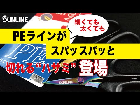 【釣り人必須!!】PEラインが簡単にスパッと、ス～～っと切れるハサミ“ラインカットちゃん”が登場です！