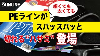 【釣り人必須!!】PEラインが簡単にスパッと、ス～～っと切れるハサミ“ラインカットちゃん”が登場です！