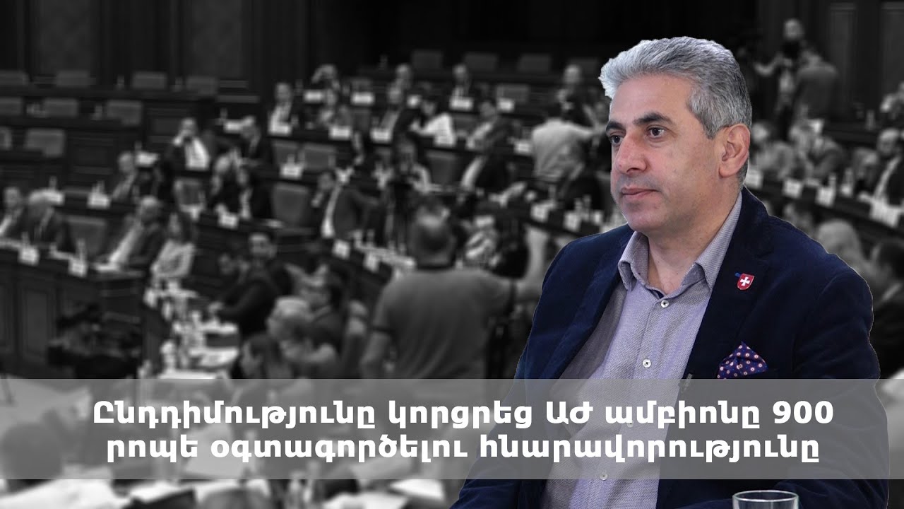 Ընդդիմությունը կորցրեց ԱԺ ամբիոնը 900 րոպե օգտագործելու հնարավորությունը