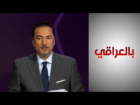 شاهد بالفيديو.. بالعراقي - تصعيد جديد في العراق.. التحالف يقصف وبغداد تندد