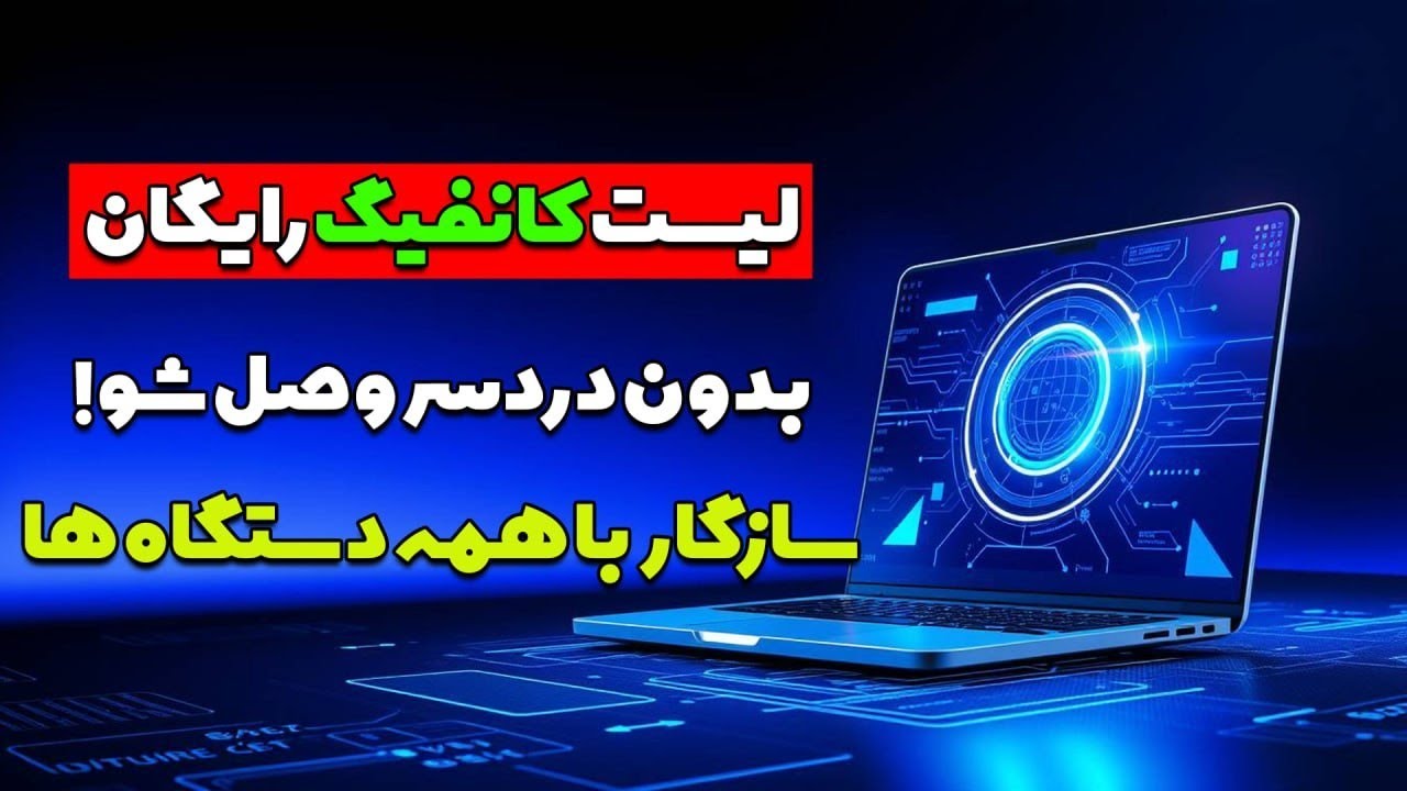 چطور کانفیگ VPN بگیریم و در برنامه‌ها وارد کنیم؟