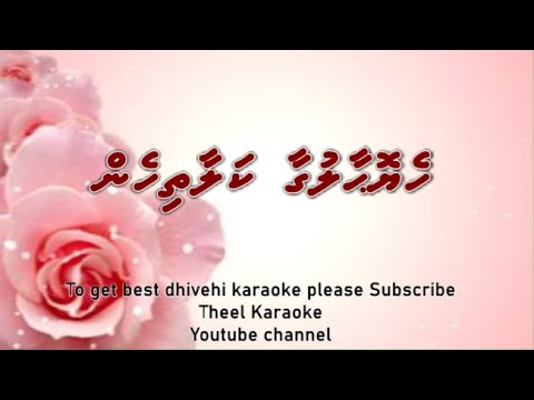 Heyo haalugaa kalaa thihen SOLO by Theel Dhivehi karaoke lava track