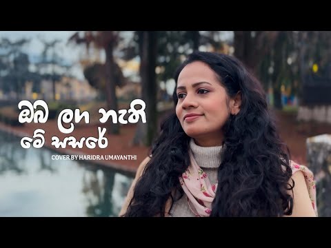 Oba Langa Nathi Me Sasare (ඔබ ළඟ නැති මේ සසරේ) | Cover By Haridra Umayanthi