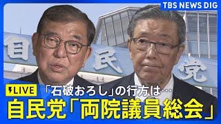 【LIVE】自民党「両院議員総会」　（2025年8月8日 午後2時30分~）｜TBS NEWS DIG