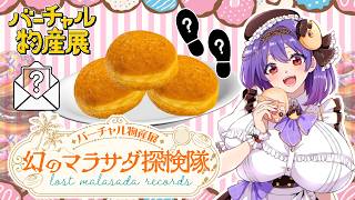 【#バーチャル物産展 】序章：失われた旅の記録を辿る【#PR】