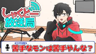 【しゃくどー放送局】第一回『苦手なモンは苦手やんな』