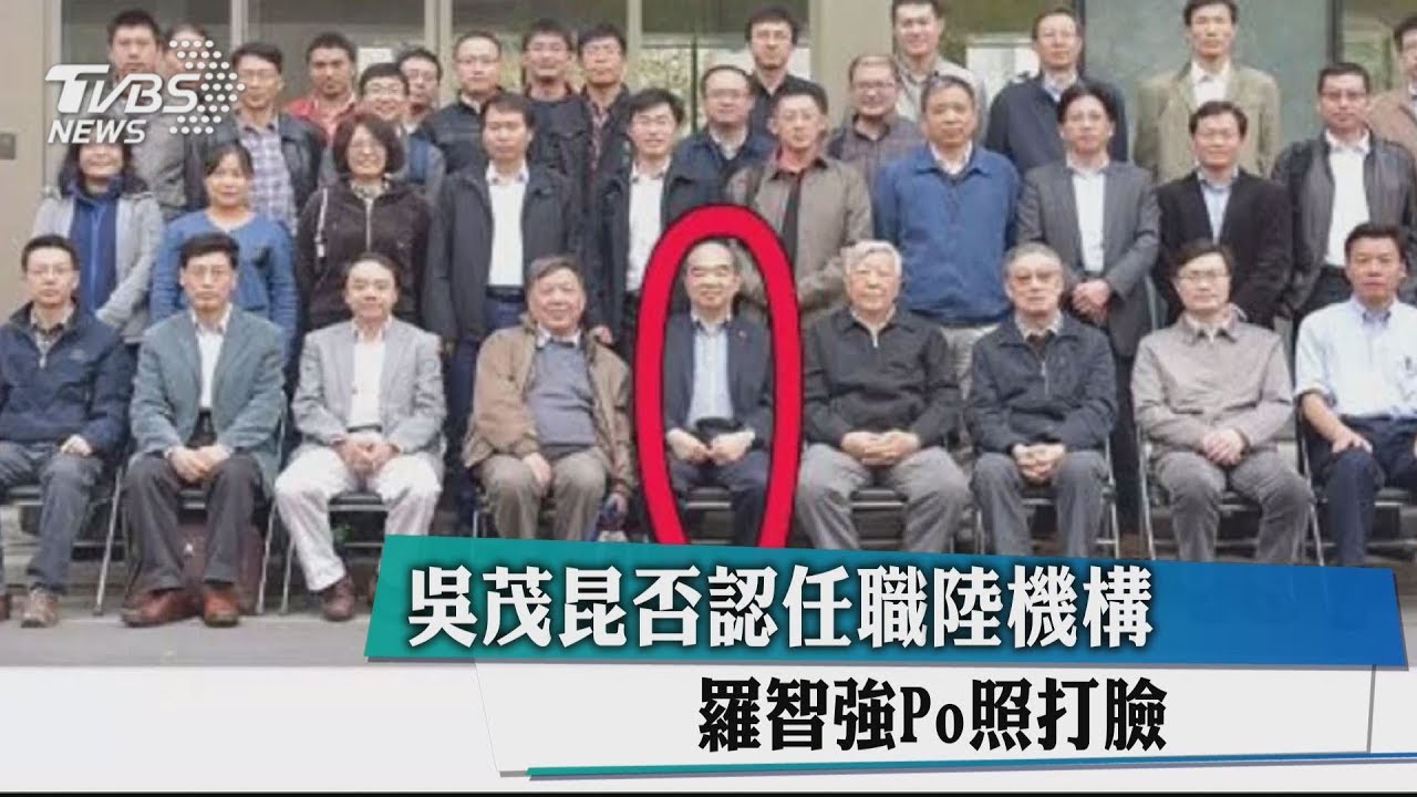 吳茂昆否認任職陸機構 羅智強Po照打臉