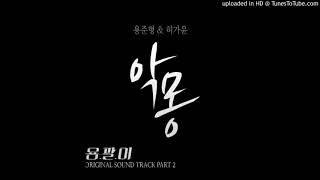 용준형, 허가윤(Yong Joon Hyung &amp; Huh Ka Yoon) - 악몽(A Nightmare) 1시간(1hour)