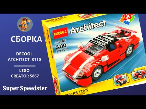 Decool Architec 3110 (LEGO CREATOR 5867)_ Super Speedster_ №1 Speed Build