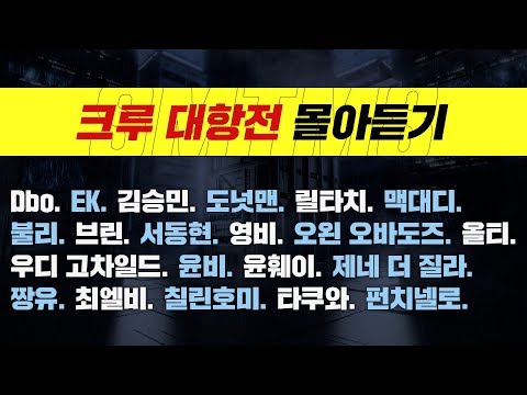 [쇼미더머니8] 크루 대항전 몰아듣기
