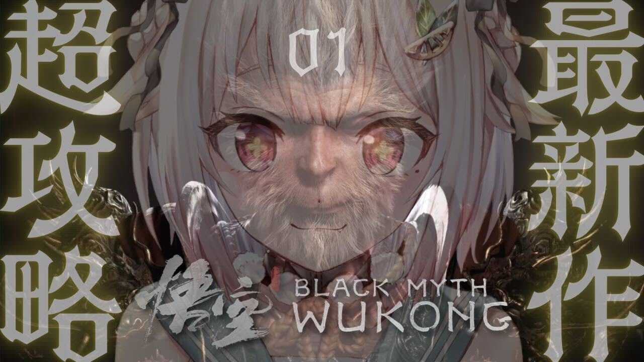 #01【黒神話:悟空】本日発売!最速初見プレイ!!天命人王覇山、爆誕。( Black Myth: Wukong )です【にじさんじ/葉山舞鈴】