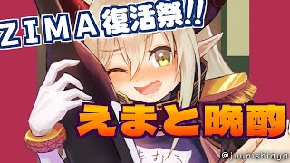 【えまと晩酌】ZIMAの復活を祝う夜 with 紀文のちくわおつまみ【えま★おうがすと/にじさんじ所属】のサムネイル