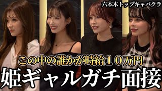 【高額時給】六本木No.1キャバクラでガチ面接してもらいました♡