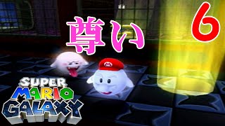 【ピーチ姫救出編】宇宙でも騒がしいスーパーマリオギャラクシー実況part６