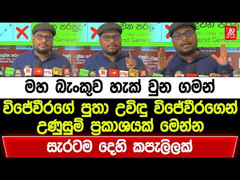 මහ බැංකුව හැක් වුන ගමන් විජේවීරගෛ් පුතා උවිදු විජේවීරගෙන් උණුසුම් ප්‍රකාශයක් මෙන්න