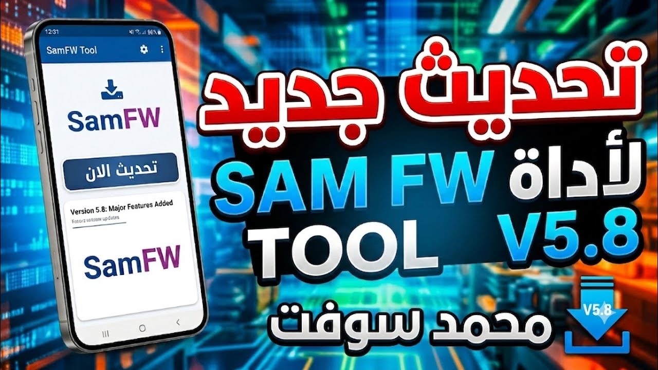 تحديث جديد لاداه SAM FW TOOL V5.8