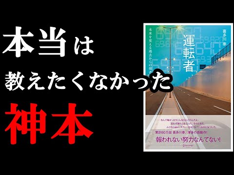 【感動作】今年読んだ中で1番感動できる本でした！！！『運転者』を世界一わかりやすく解説してみた。