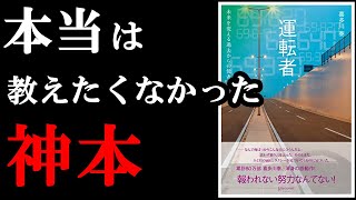  - 【感動作】今年読んだ中で1番感動できる本でした！！！『運転者』を世界一わかりやすく解説してみた。