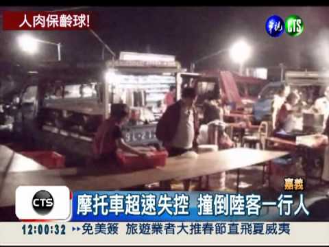 陸客團逛夜市 遭機車衝撞4人傷