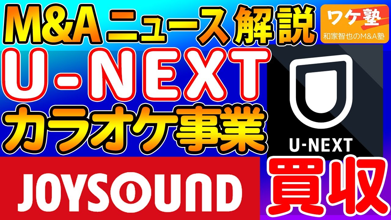 M&Aニュース解説：U-NEXT、ブラザー工業傘下の通信カラオケ事業「JOYSOUND」を買収