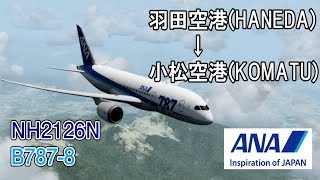 【P3D】羽田空港(HND)→小松空港(KMQ) ANA B787-8 ［V-pilot・DOM航空実況］