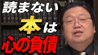 本を買ったのはいいけど、読まずにどんどん貯まっていく。 そんな経験ありませんか? 【岡田斗司夫 切り抜き】