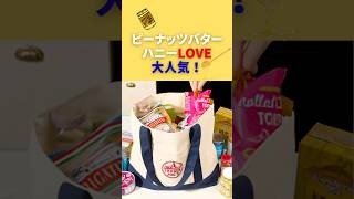 ピーナッツバターとハニー好きはこれ❤️トレジョで迷わず買ってみた！#海外旅行 #アメリカ生活 #shorts #トレジョ