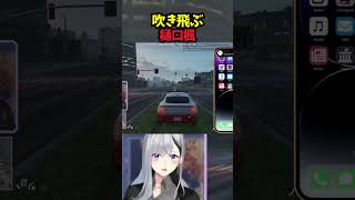吹き飛ぶ樋口楓【にじGTA/樋口楓/にじさんじ切り抜き】