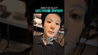 남자 아이돌 피부 관리, 과하다 vs 아니다?