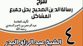 صورة 04 - شرح رسالة الدين الصحيح يحل جميع المشاكل - الشيخ عبد الرزاق البدر