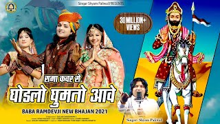 रामा कंवर रो घोड़लो घुमतो आवे | Shyam Paliwal | न्यू बाबा रामदेवजी भजन 2021 | Rama Kanwar Ro Ghodalo