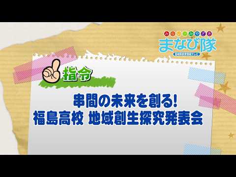 2026年4月11日(土)放送 串間の未来を創る！福島高校 地域創生探究発表会