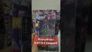 รีวิวสายฟ้าแลป D-BT10-3 ดาร์คสเตทส์ บรันท์เกต เคเทอร์ #แวนการ์ด #Vanguard #VGcardshop