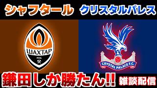 【準決勝!!! 鎌田大地】シャフタールvsクリスタルパレス｜/EL・ECL/サッカー日本代表