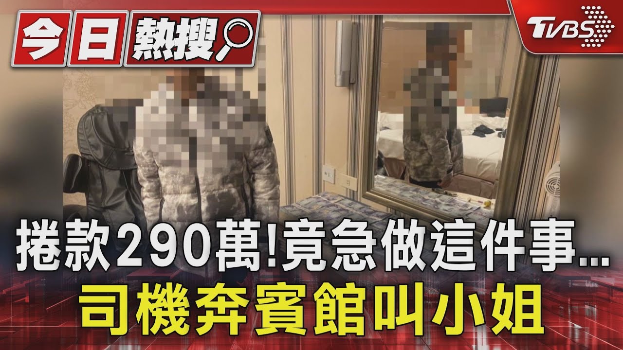 捲款290萬!竟急做這件事 司機奔賓館叫小姐